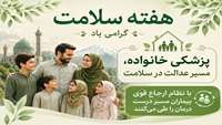 شعار روز پنجم هفته سلامت با محوریت پژوهش: پزشکی خانواده، مسیر عدالت در سلامت